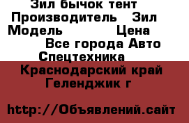 Зил бычок тент  › Производитель ­ Зил  › Модель ­ 5 301 › Цена ­ 160 000 - Все города Авто » Спецтехника   . Краснодарский край,Геленджик г.